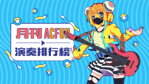 【月刊】AcFun演奏月刊总第四期(2016年9月)